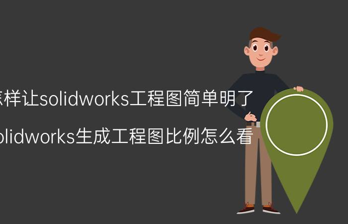 怎样让solidworks工程图简单明了 solidworks生成工程图比例怎么看？